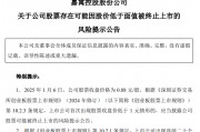 *ST嘉寓提示存在“面值退”風(fēng)險(xiǎn)，收盤(pán)價(jià)首次低于1元/股