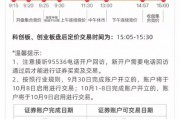 新股民注意！8:30分之前銀證轉(zhuǎn)賬僅10月8日有效