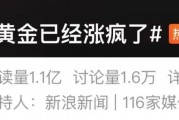 “黃金已經(jīng)漲瘋了”上熱搜，多方緊急提醒
