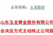 太突然！百億A股玉龍股份擬主動(dòng)退市！運(yùn)營(yíng)停滯現(xiàn)金流緊缺，基本不具備自我造血能力，存在無(wú)法持續(xù)經(jīng)營(yíng)風(fēng)險(xiǎn)