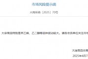 大宗商品市場劇烈波動，大商所緊急提示風險！