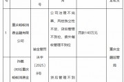 螞蟻消金被罰140萬元：公司治理不完善、風(fēng)控獨立性不足、貸后管理不到位、委外催收管理不到位