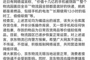 京東物流聲明，價值十幾億元手機被燒毀等事項是謠言