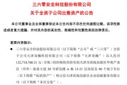 周鴻祎公司，突然擬1.33億元賣房！