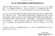 渤海銀行：李建國(guó)、齊君及鄧蓓?yè)?dān)任副行長(zhǎng)的任職資格獲核準(zhǔn)