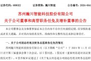 瀚川智能財(cái)務(wù)總監(jiān)被免職！此前剛被監(jiān)管警示 前三季巨虧3.14億元