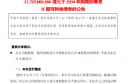 超百億港元！中國(guó)平安擬發(fā)零息可轉(zhuǎn)債，險(xiǎn)企為何發(fā)債忙？