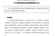 明起停牌！002798，籌劃控制權(quán)變更