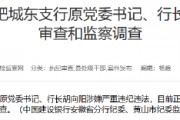建設(shè)銀行合肥城東支行原黨委書(shū)記、行長(zhǎng)胡向陽(yáng)接受紀(jì)律審查和監(jiān)察調(diào)查