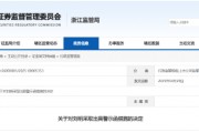 配偶短線交易公司股票獲利近15萬元！大華技術(shù)副總經(jīng)理被出具警示函
