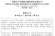 中國太保：太保壽險出資8億元與7家公司合伙設(shè)立上海科創(chuàng)三期基金