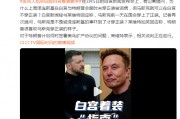 澤連斯基在白宮未穿正裝被詬病，馬斯克可以在白宮不穿正裝？白宮發(fā)言人尬笑回應(yīng)