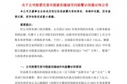 A股公司高斯貝爾公告：可能被*ST！發(fā)生了什么？