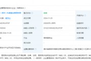 出資2億！茅臺成立赤源企管合伙企業(yè)