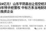賣完土地，地方開始賣“天空”？如何看待地方出讓低空經(jīng)濟(jì)經(jīng)營權(quán)？