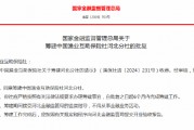 中國(guó)漁業(yè)互助保險(xiǎn)社獲批籌建河北分社、福建分社