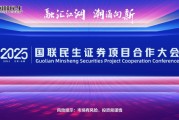 融匯江湖，潮涌向新！2025國聯(lián)民生證券項目合作大會舉行