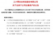 周鴻祎公司，擬1.33億元賣房！