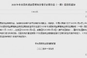 央行：1月14日進(jìn)行中央國(guó)庫現(xiàn)金管理商業(yè)銀行定期存款招投標(biāo) 操作量1200億元