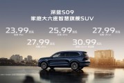 深藍(lán)S09開(kāi)啟預(yù)售：搭載華為乾崑智駕，售價(jià)23.99萬(wàn)元起