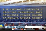中央經(jīng)濟(jì)工作會議：實施更加積極有為的宏觀政策，擴(kuò)大國內(nèi)需求，穩(wěn)住樓市股市