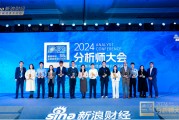 鵬揚(yáng)基金副總經(jīng)理、股票首席投資官朱國慶出席2024金麒麟分析師大會(huì)