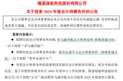 千億巨頭隆基綠能宣布：解聘普華永道！