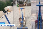 馬上評｜公共健身器材，不該是價低質(zhì)次的代名詞