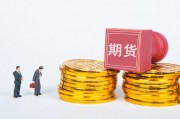 如何進行期貨交易？交易過程有哪些要點？