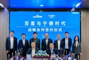 百度、寧德時(shí)代，“牽手”成功