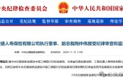 工銀安盛人壽女副總被查，31年工行系統(tǒng)生涯終結(jié)！分公司前一把手去年亦落馬