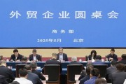 商務(wù)部召開外貿(mào)企業(yè)圓桌會(huì)：全力為外貿(mào)企業(yè)紓困解難，提供更多支持