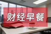 8月7日財經(jīng)早餐：金價受累于投資者獲利了結，特朗普宣布對芯片征收約100%關稅