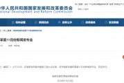 預(yù)告！明早10點，國家發(fā)改委舉行新聞發(fā)布會