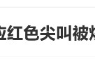 臨期紅色尖叫被炒到200元一瓶，網(wǎng)友：當初不是因為難喝才停產(chǎn)的嗎？
