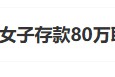 “工行回應(yīng)女子存款80萬取不出”上熱搜 銀行回應(yīng)稱起訴已經(jīng)結(jié)束，客戶在銀行哭訴是發(fā)泄情緒