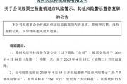 剛宣布：“摘星脫帽”！股吧嗨了：太突然、太刺激了