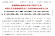 涉思爾芯案，中金公司被罰！