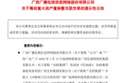 重大資產(chǎn)重組！又一A股公司宣布，去年預(yù)虧超8.1億元