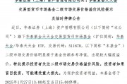 出現(xiàn)較大幅度溢價，9只貨幣型ETF午后集體停牌