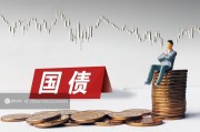 1萬億超長期特別國債發(fā)行完成，2萬億隱債置換啟動助力經(jīng)濟發(fā)展