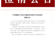 300億規(guī)模投資機(jī)構(gòu)關(guān)門？ 中芯聚源澄清