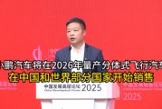 小鵬汽車將在2026年量產(chǎn)分體式飛行汽車 在中國(guó)和世界部分國(guó)家開始銷售
