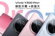 vivo Y300 Pro+正式發(fā)布：7300mAh超薄藍(lán)海電池，職業(yè)模式再升級