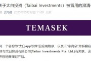 旗下投資公司被冒用，淡馬錫：未在中國(guó)直接銷售或零售任何投資產(chǎn)品或金融工具