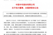 突發(fā)公告，總裁辭職！