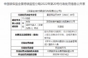 浮梁農商村鎮(zhèn)銀行被罰90萬元：因股東違規(guī)代持股權 合計持股5%以上股東資格未經審批 違規(guī)開展關聯(lián)交易