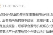 滴滴司機結(jié)束訂單后帶著乘客的狗跑了，乘客報警后送回，滴滴：賠50
