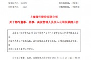 上海銀行：部分董監(jiān)高以自有資金買(mǎi)入公司股票 合計(jì)29.2萬(wàn)股