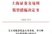 保薦的科創(chuàng)板公司剛上市業(yè)績(jī)就變臉，華英證券兩保代收上交所警示函